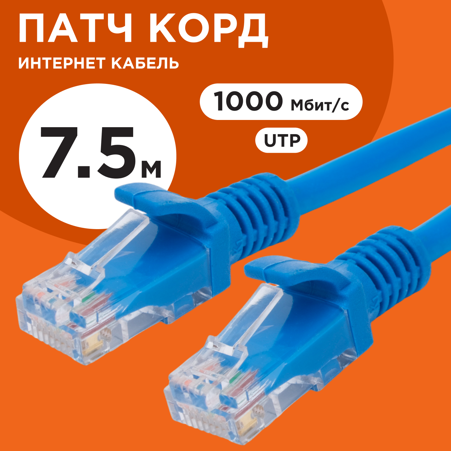 Патч-корд медный UTP Cablexpert синий категория 5e длина 7.5м PP10-7.5M/B