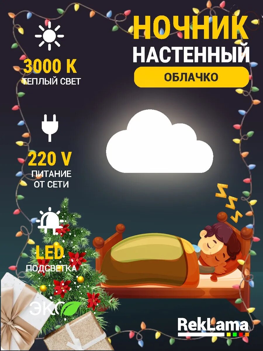 Светильник детский настенный Облачко 220V 3К