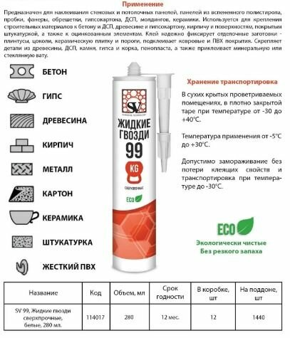 Жидкие гвозди SV 99 сверхпрочные белые клей монтажный 280 мл.