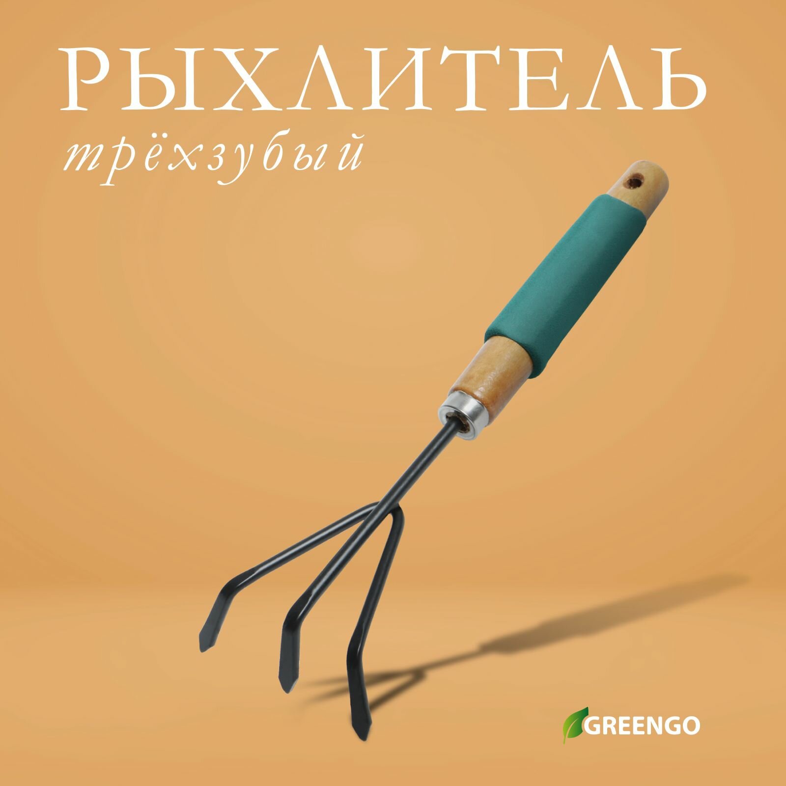 Рыхлитель, длина 30,5 см, 3 зубца, деревянная ручка с поролоном