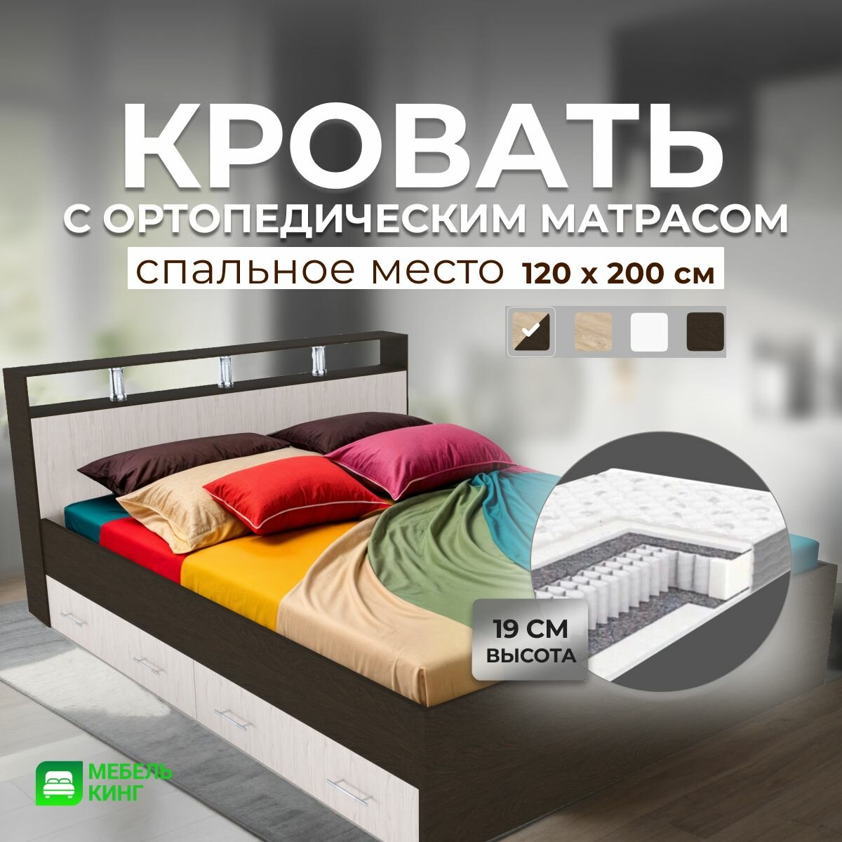 Полуторная кровать с ящиками 120х200 Саломея с ортопедическим матрасом, независимый пружинный блок, высота 19 см, венге/дуб