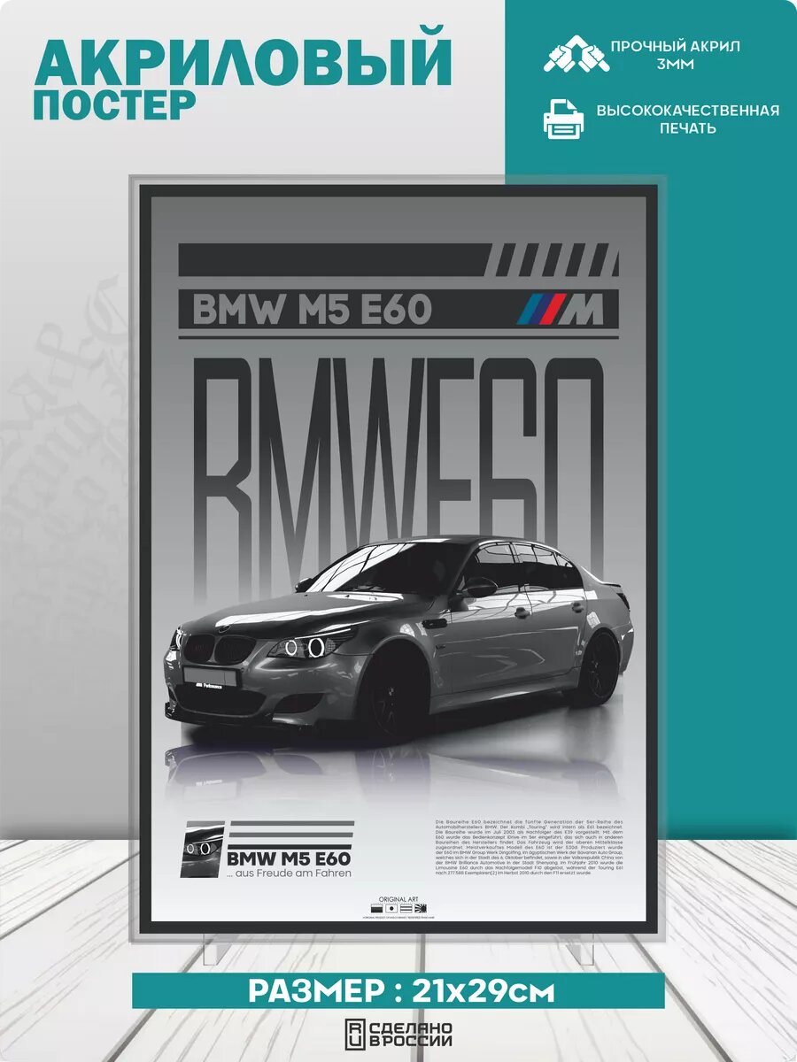 Акриловая фигурка постер Bimmer M5 E60