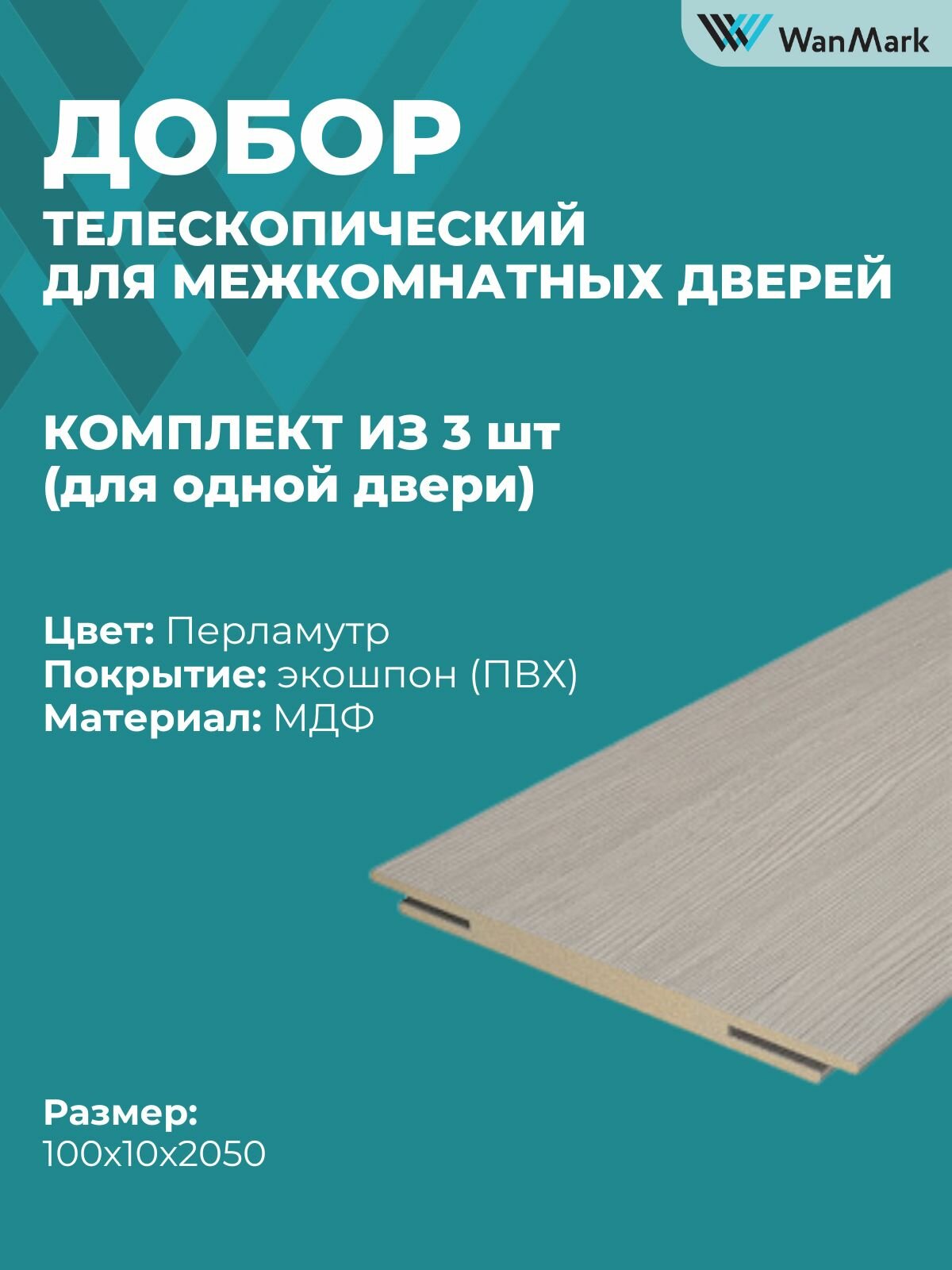 Добор 100мм телескопический перламутр комплект из 3 шт.