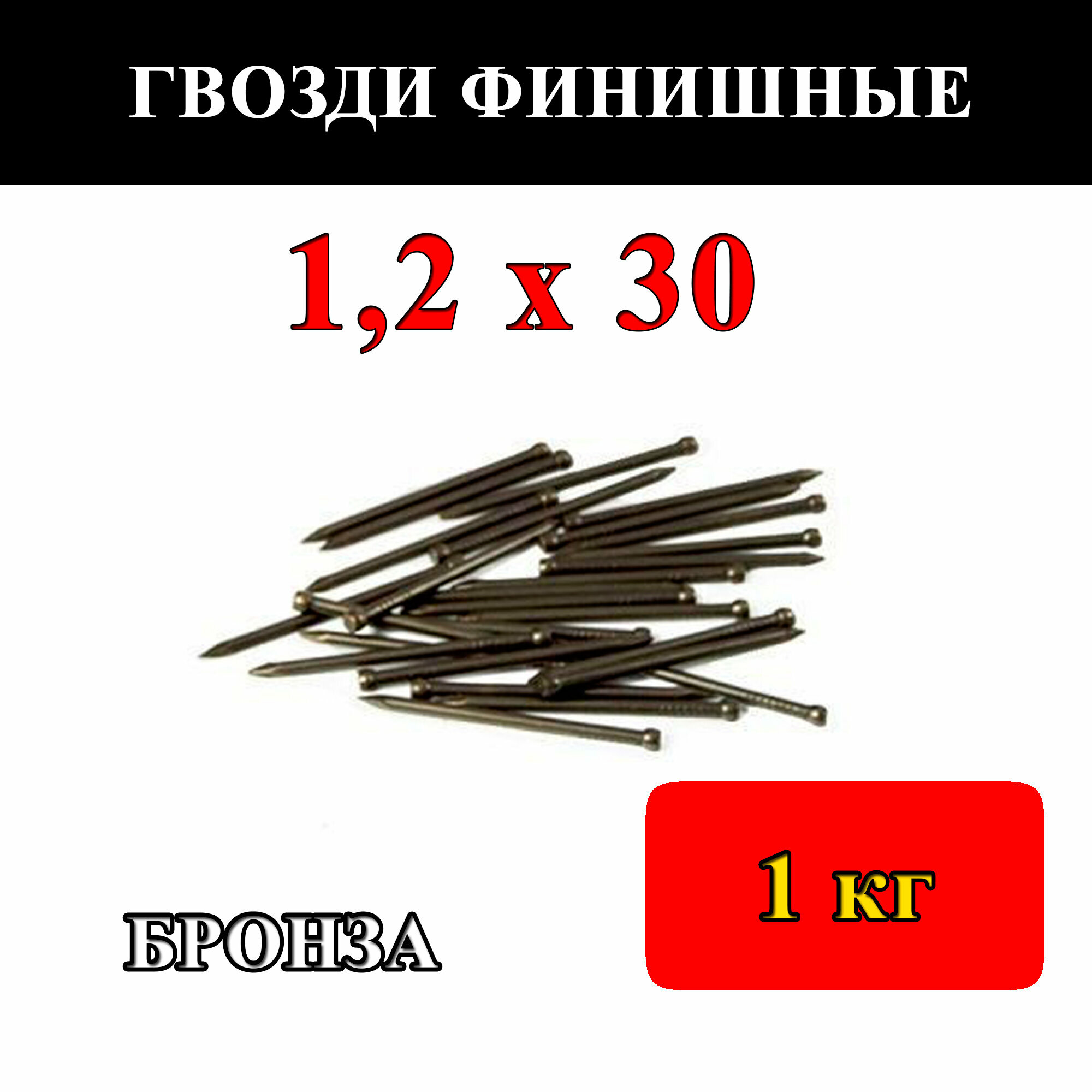 Гвозди финишные 1,2мм х 30мм, бронзированные (упаковка - 1000 г)