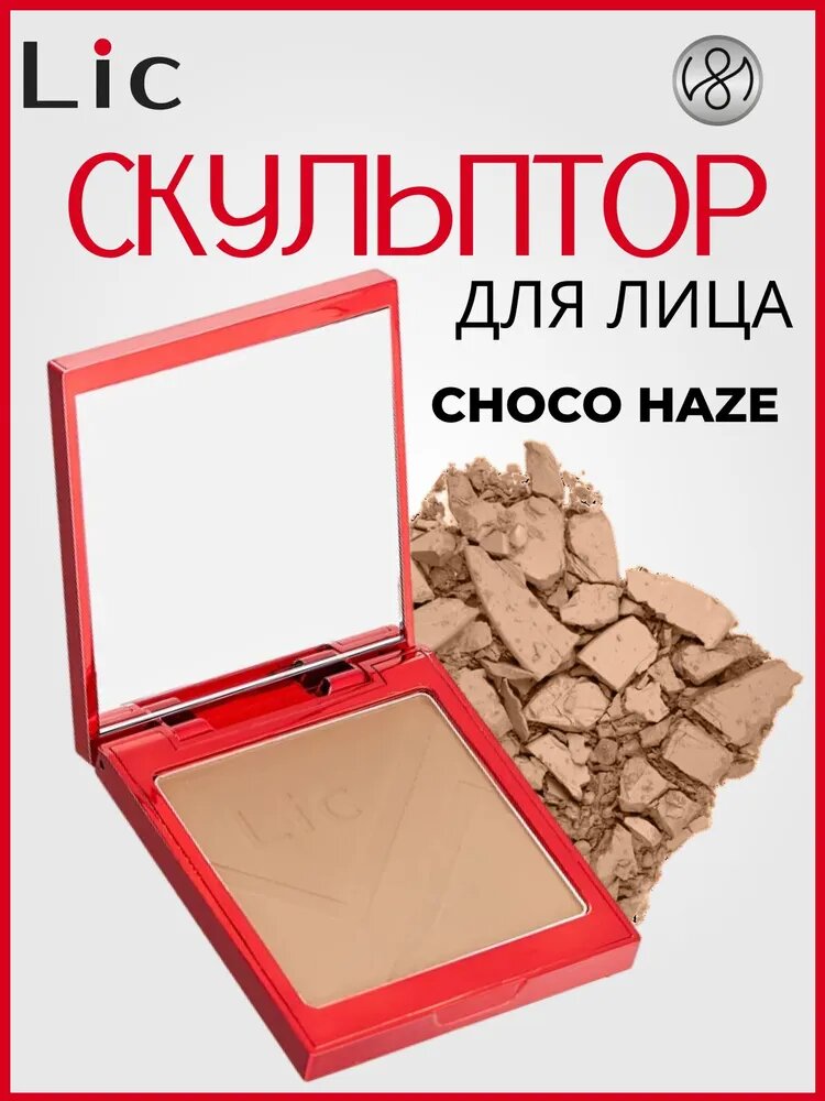 Lic Скульптор для лица, 02 Choco haze / Sculpt Lic 11 гр