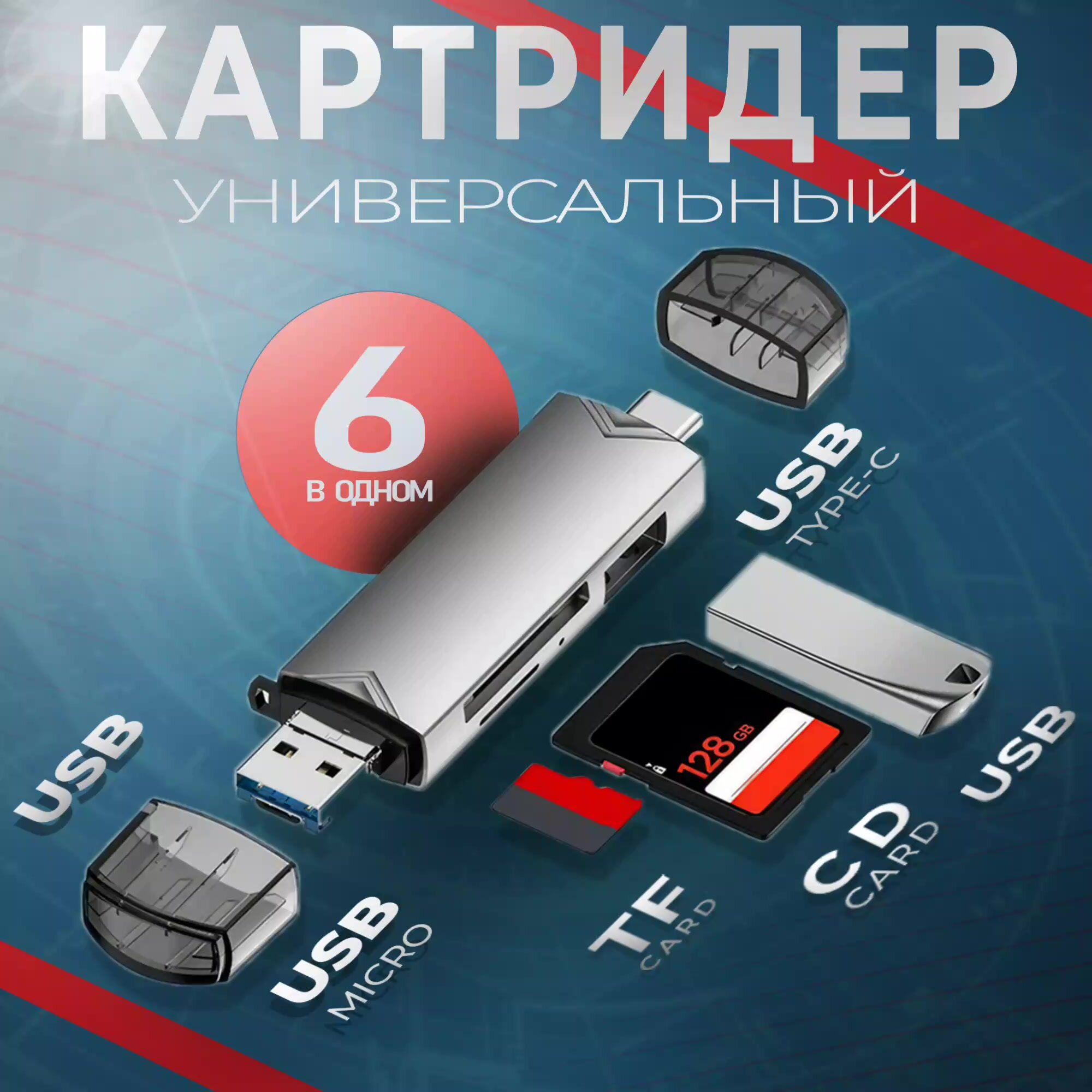 Картридер ридер 6 в 1 OTG: USB, Micro SD, Type-C, Micro USB, TF, Card reader, адаптер-переходник универсальный, черный — фото 1