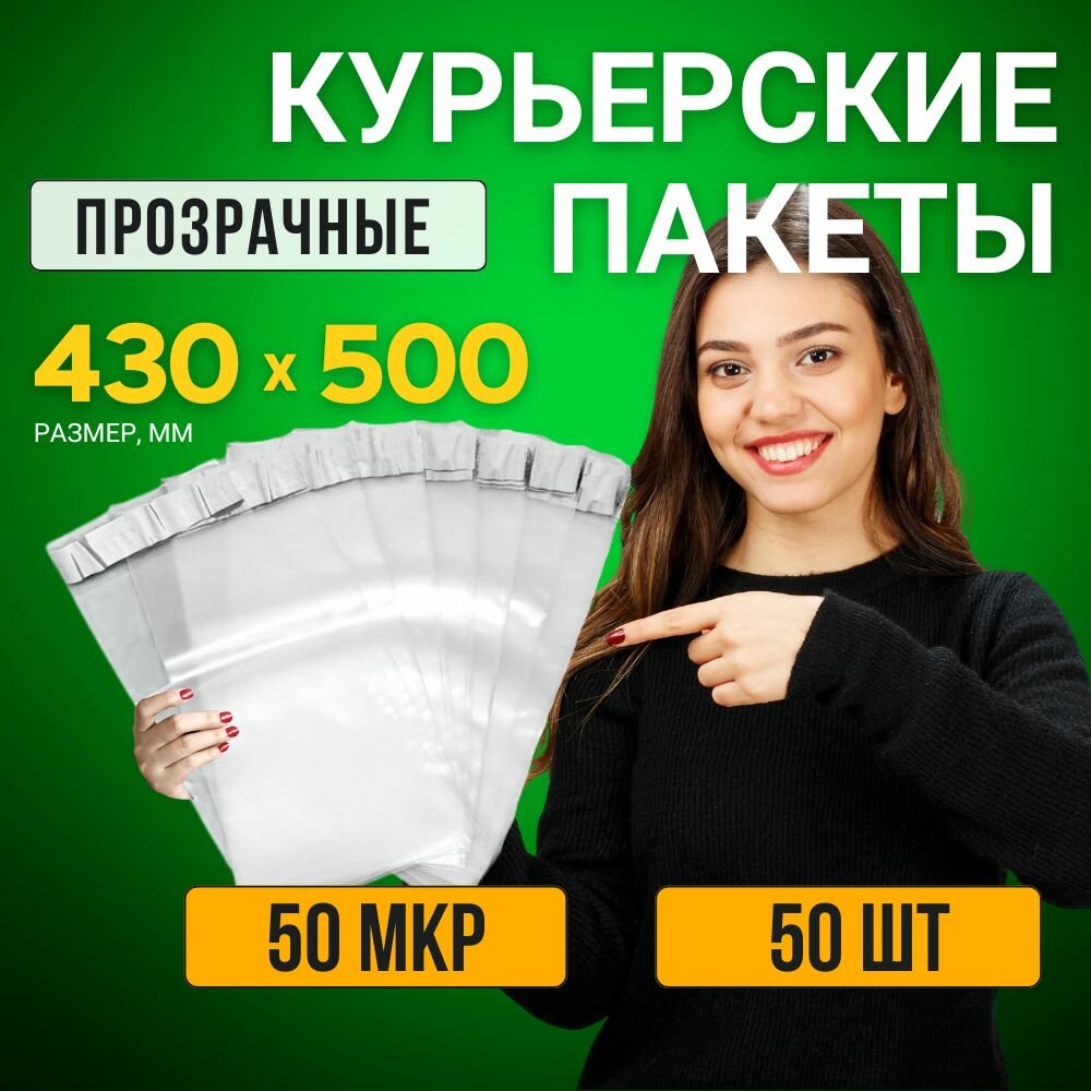Упаковочные бопп пакеты с клеевым клапаном прозрачные 430х500 мм 43х50 см 50 мкм 50 шт