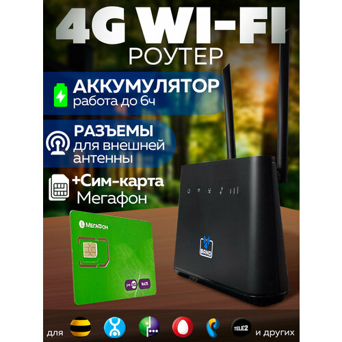 4G WiFi Модем - Роутер 4Band M5 Универсальный Сим Мегафон 300гб 5700₽