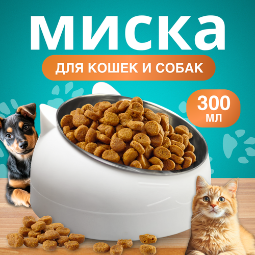 Миска для кошек и собак на подставке, 300 мл, белая, для влажного и сухого корма, металлическая, с наклоном