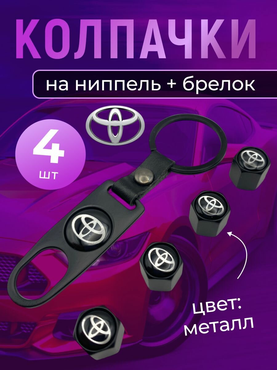Колпачки на ниппель + брелок с логотипом Тойота