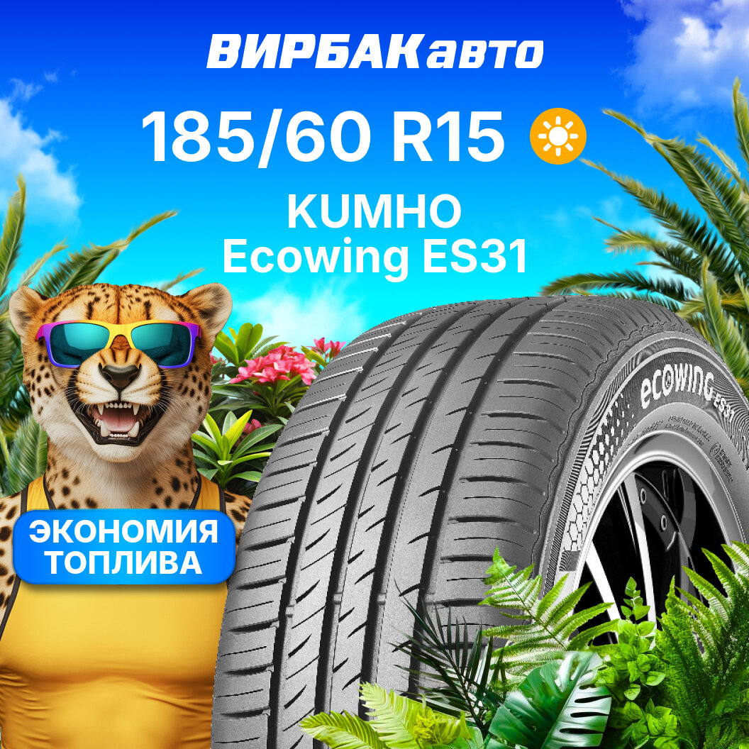 Летние шины KUMHO Ecowing ES31 185/60R15 84H