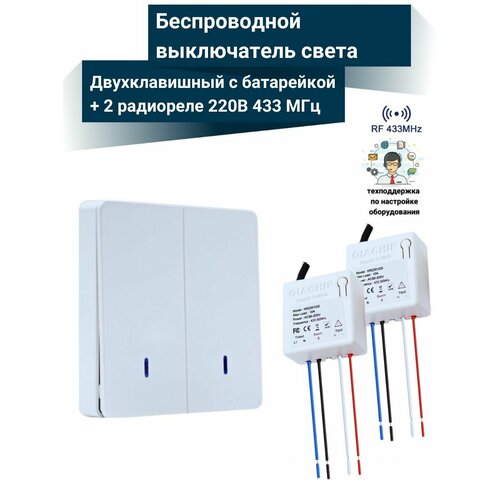 Беспроводной выключатель света (2 клавиши с батарейкой + два реле 220В, 10А, 433МГц)