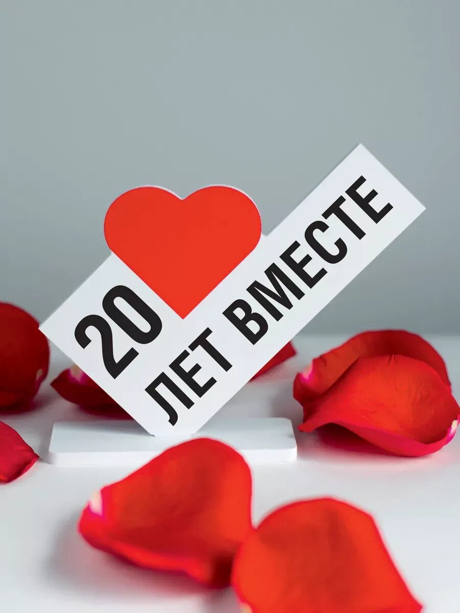 Подарок любимому человеку, открытка 20 лет вместе