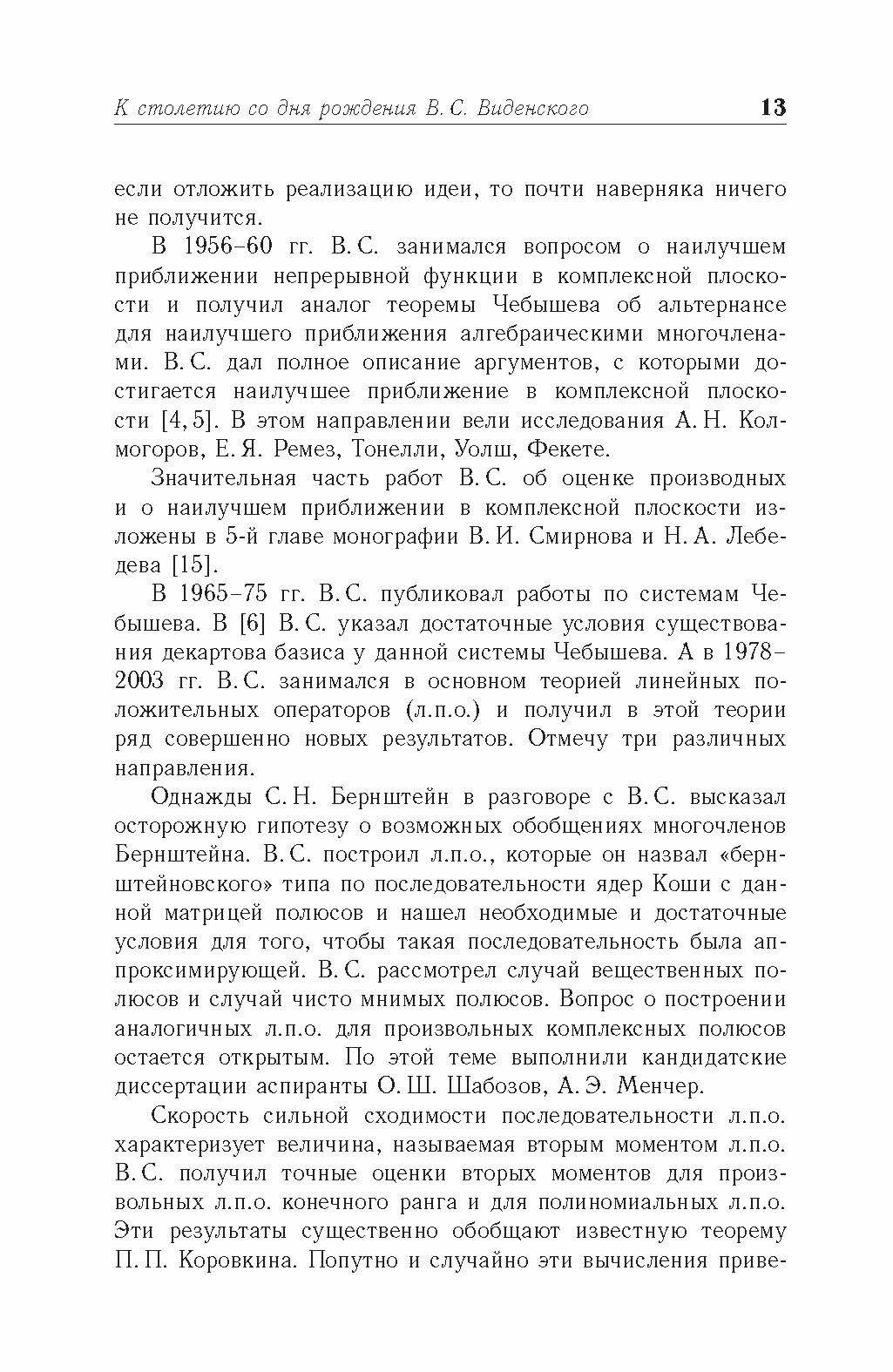Линейные положительные операторы конечного ранга. Многочлены Бернштейна. Учебное пособие для вузов - фото №14