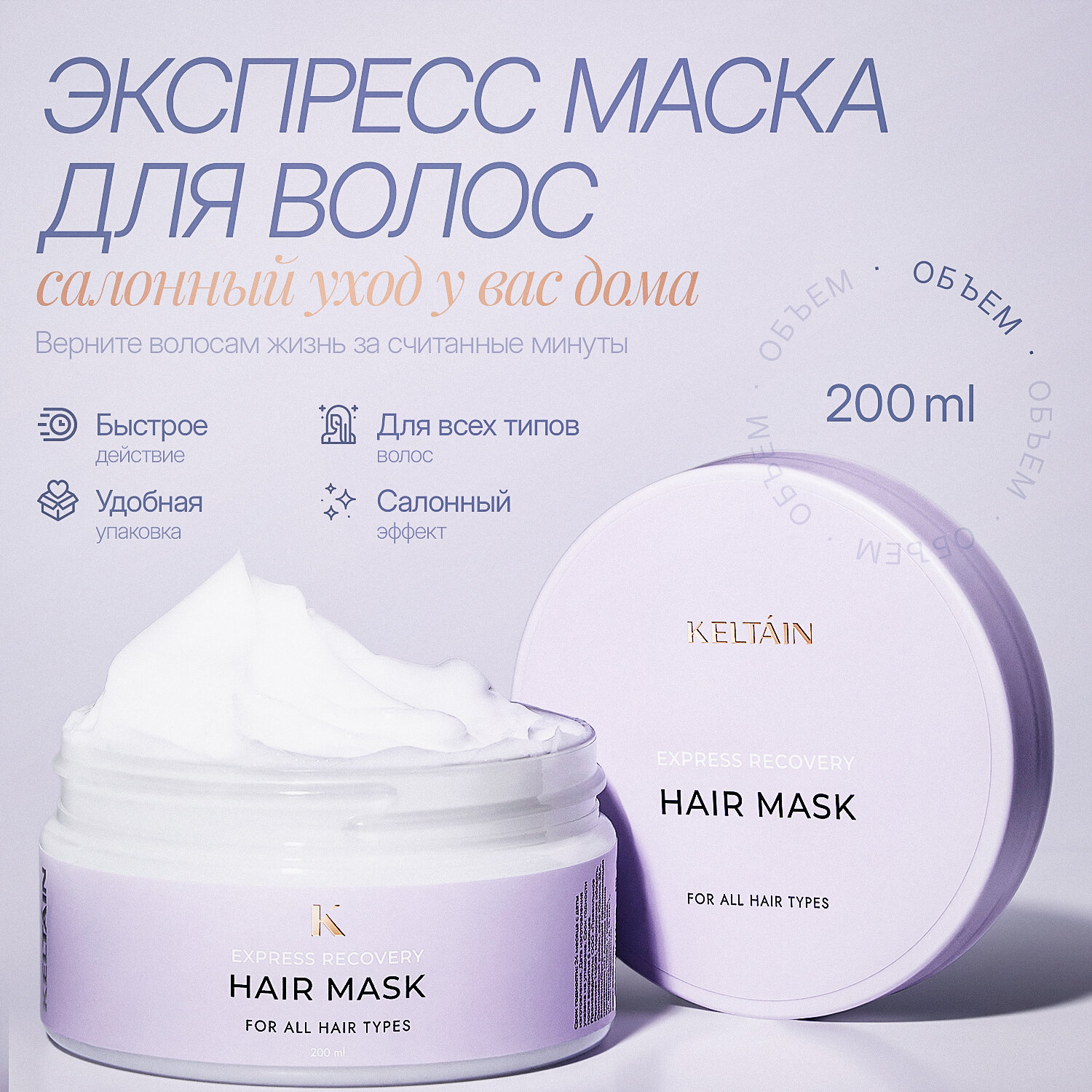 Маска KELTAIN, экспресс-восстановление, для всех типов, 200мл
