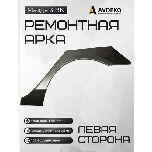 Арка задняя левая Mazda 3 (BK) 2003-2009 седан/хэтчбек Оцинкованная сталь 0,8 мм