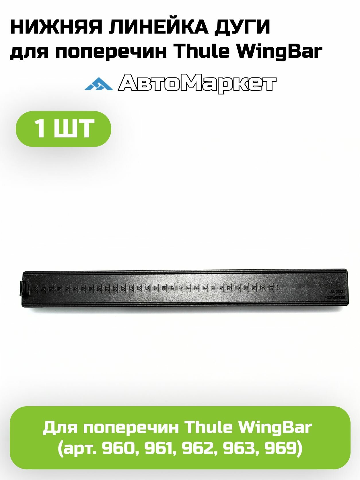 Нижняя линейка дуги для поперечин Thule Wingbar 960, 961, 962, 963, 969 - 1 шт