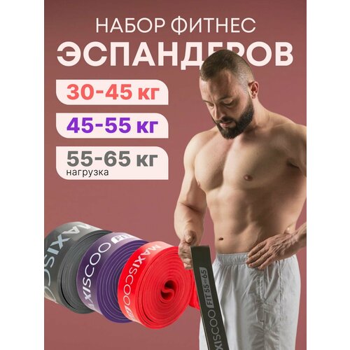 Фитнес эспандеры MAXISCOO FIT, 3 шт (30-45 кг, 45-55 кг, 55-65 кг)