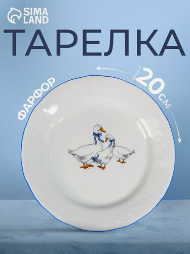 Изображение товара Тарелка фарфоровая Добрушский завод «Гуси», d=20 см, цвет белый