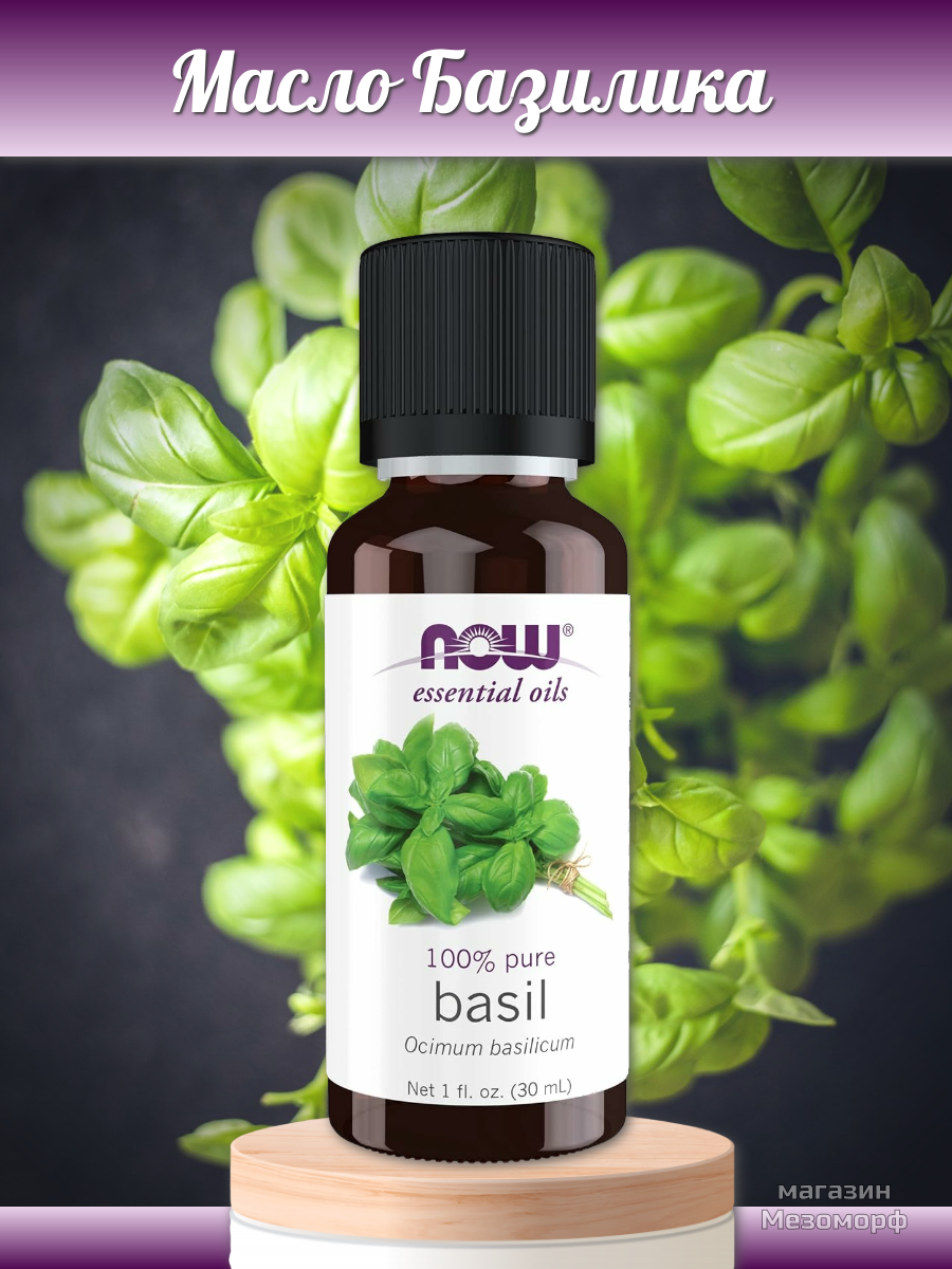 Эфирное масло Now Foods 100% чистое Масло Базилика (Basil Oil), 30 мл