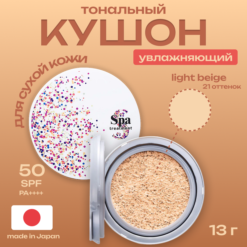 Тональный кушон с защитой от солнца SPF50 Spa Treatment Glow Cushion SPF50+ , 13 г, светло-бежевый