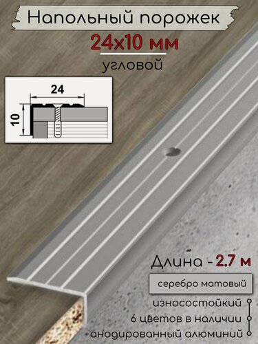 Изображение товара Алюминиевый напольный угловой порог с отверстиями ПО-24х10мм серебро/мат 2,7м.