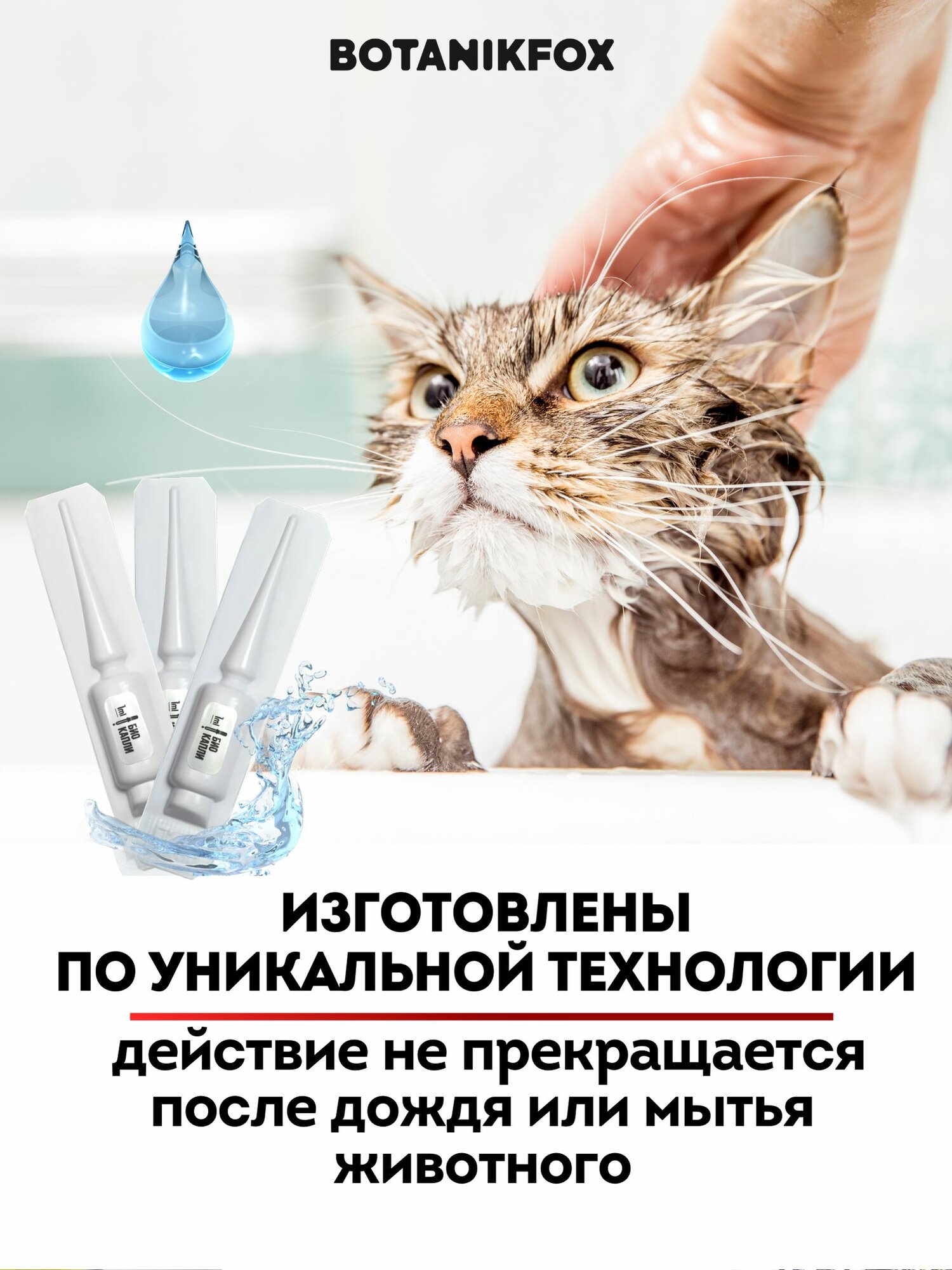 Капли от блох и клещей для кошек и собак на холку, БИО , BOTANIKFOX — фото 1