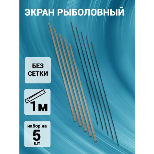 Наборы для экрана рыболовного, (каркас) набор на 5 штук без сетки длина 1 м.