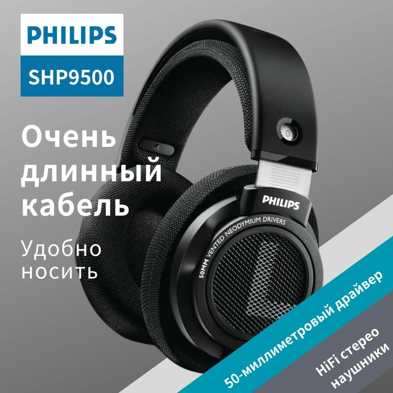 Наушники Philips SHP9500 HiFi Stereo, оголовье, проводные, черные