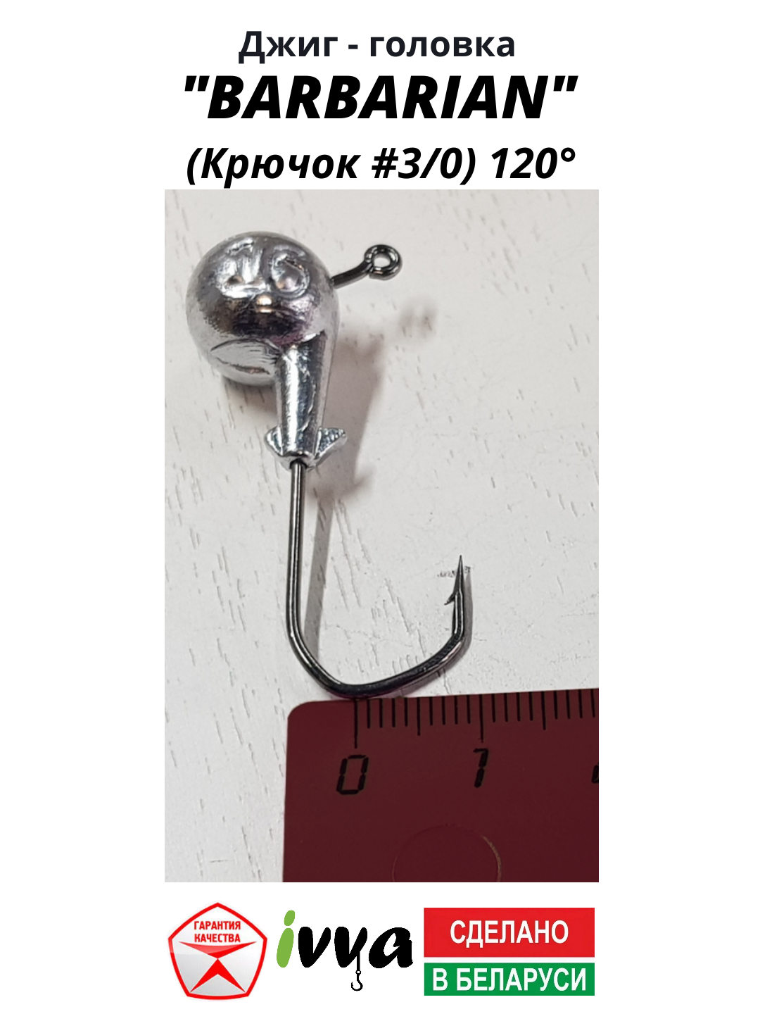 Джиг-головка BARBARIAN IVVA крючок № 3/0 120° длина крючка 32 мм. 16 г. 5 шт. — фото 1