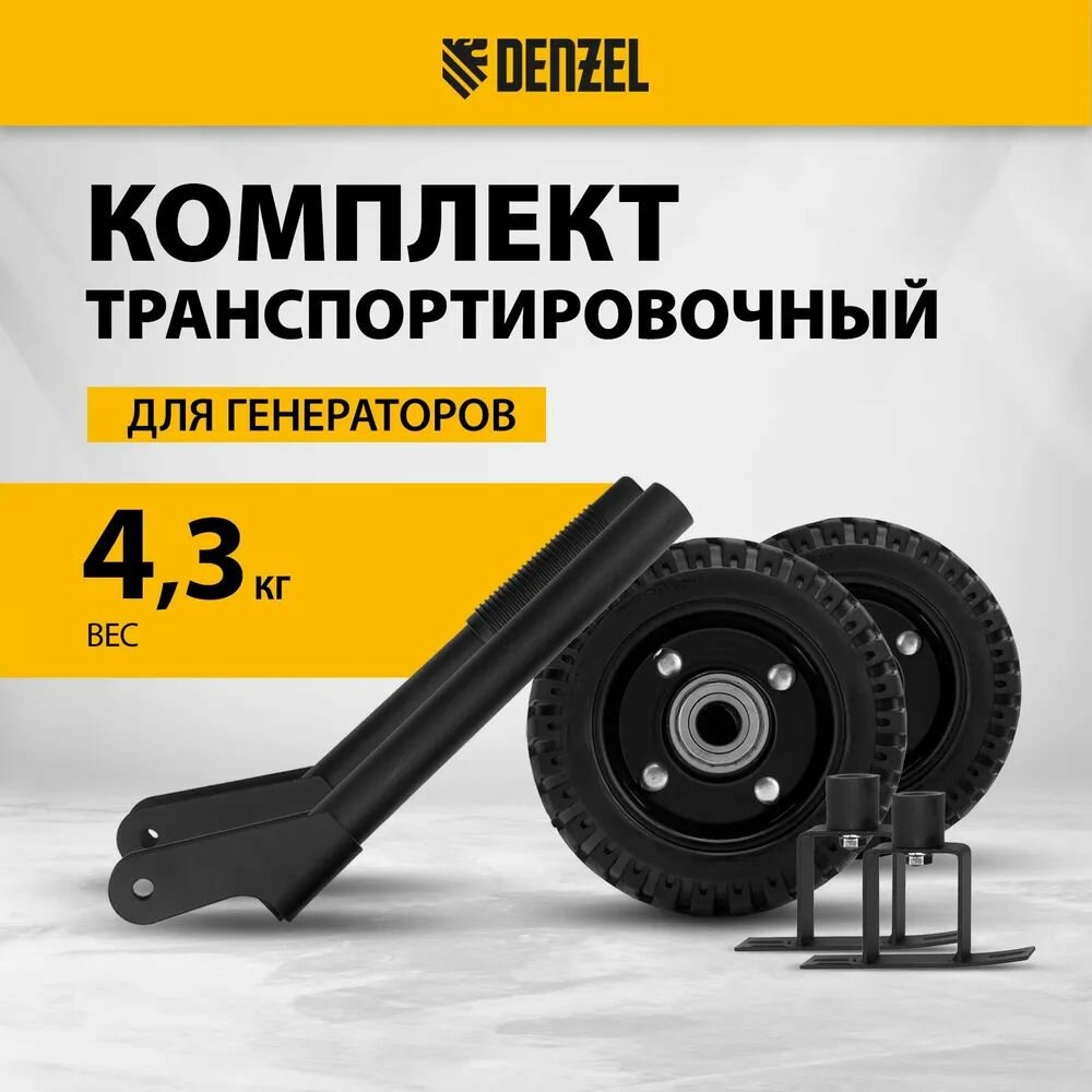 Транспортировочный комплект (колеса и ручки) для генераторов Denzel PS-25, PS-28, PS-33, PS-33E 94669