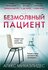 Книга ЭКСМО Михаэлидес А. "Безмолвный пациент", 2021, 384 стр