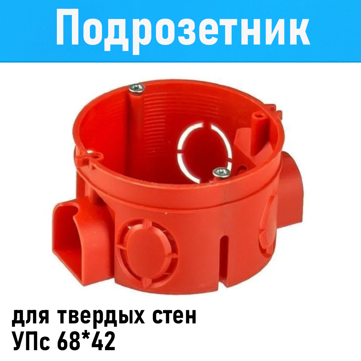 Коробка установочная соединительная для твердых стен 68*40 10-044