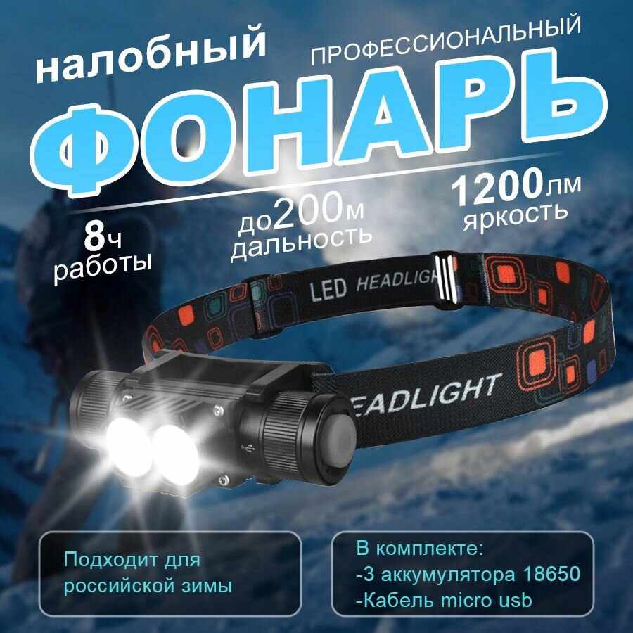 Налобный фонарь