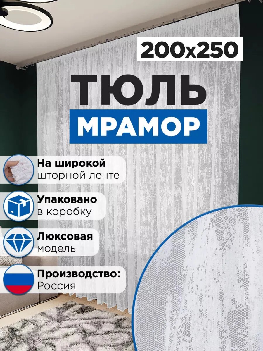 Тюль в гостиную и спальню под мрамор 200х250 см