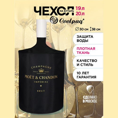 Чехол для бутылки 19л c помпой, Coolpaq MOET, EnjoyP22-01, Защитный с пропиткой от УФ лучей, светонепроницаемый