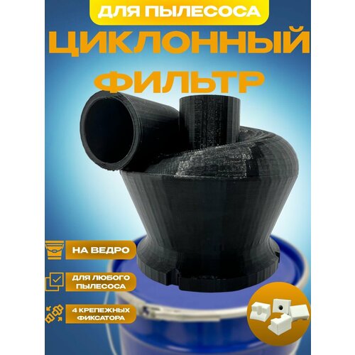 Циклон для пылесоса циклонный фильтр на ведро 870₽