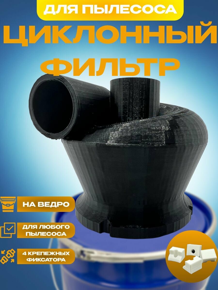 Циклон для пылесоса: циклонный фильтр на ведро