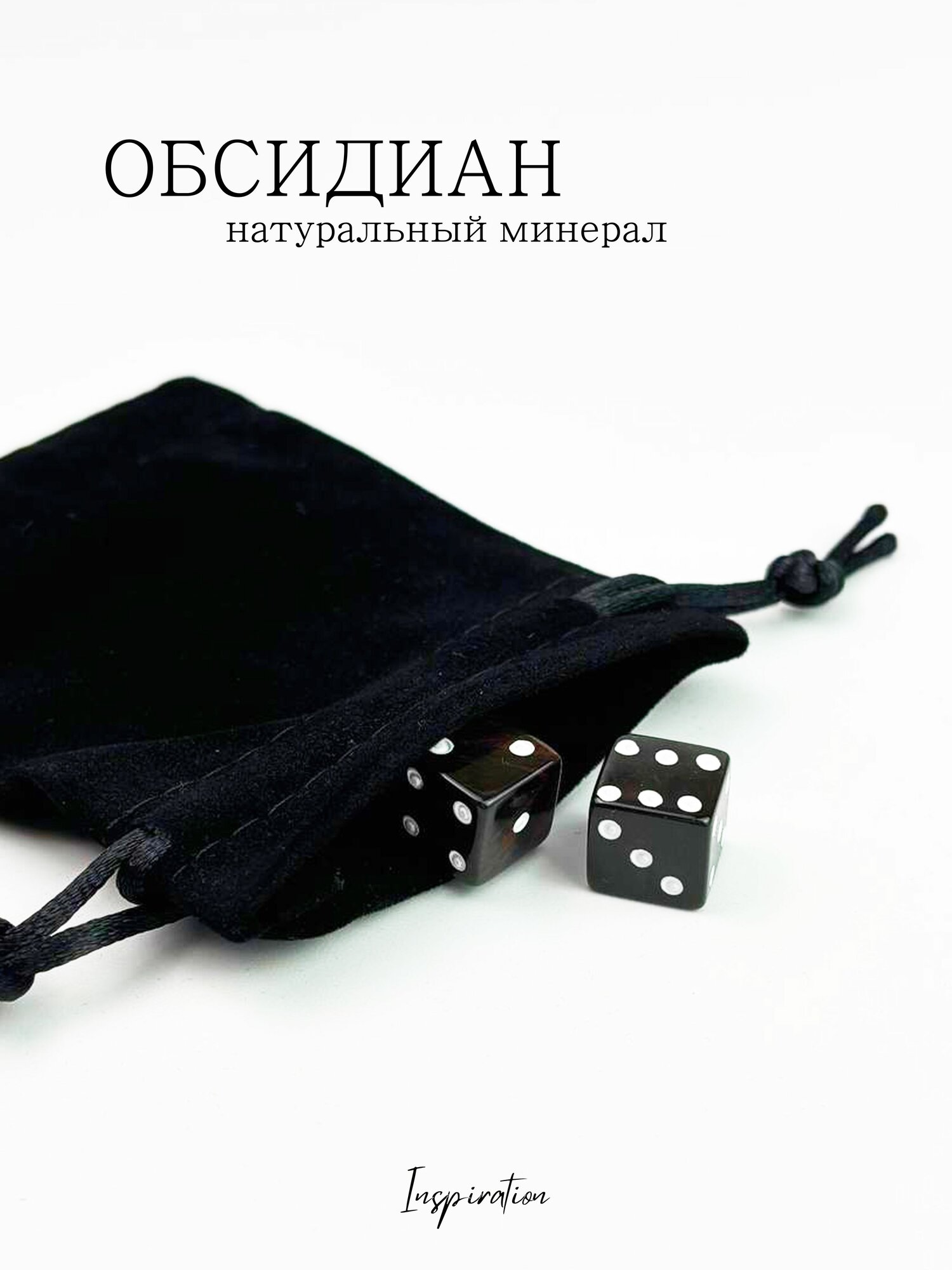 Кубики-зарики из камня Обсидиан/ Натуральный минерал