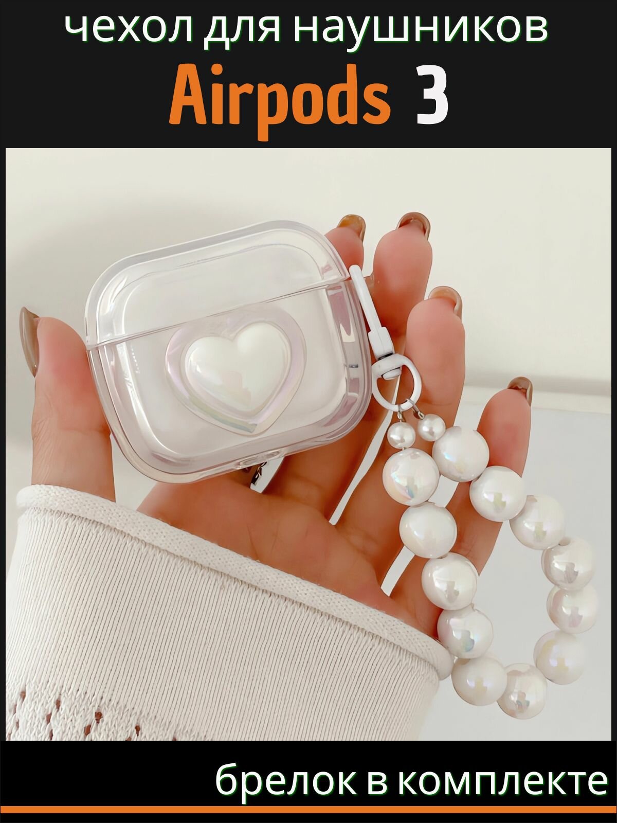 Чехол для наушников AirPods 3 ( на Аирподс 3 ) силиконовый с брелком "Сердце", прозрачный