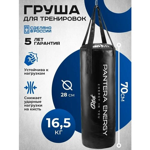 Боксерский мешок PANTHER ENERGY, 70 см 16,5 кг. груша подвесная для бокса для взрослых