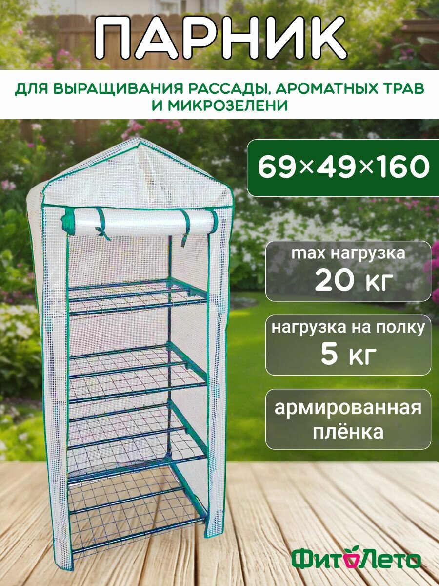 Парник стеллаж для рассады и цветов мини-тепличка 4 полки 69х49х160 см.