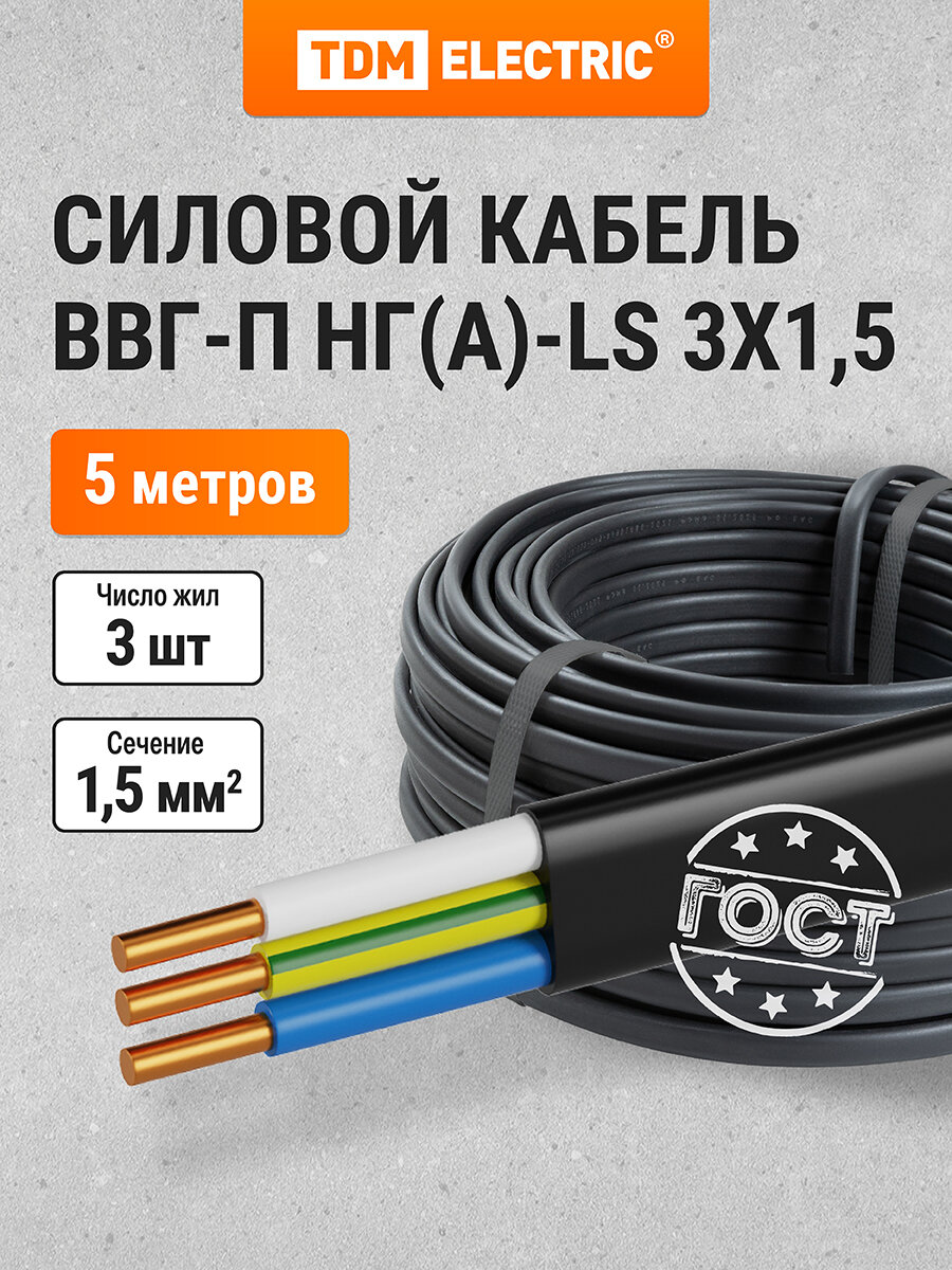Кабель ВВГ-П нг(А)-LS 3х15 ок(N PE)-066 ГОСТ (5м) TDM