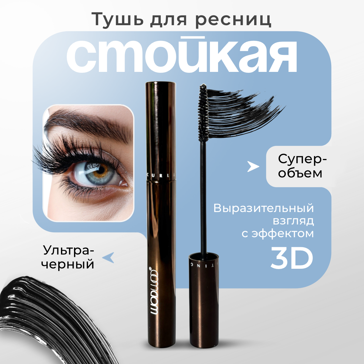 Чёрная тушь для ресниц стойкая WodWod-Curl & Lasting mascara 8 г.