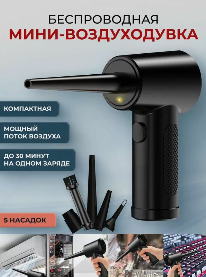 Воздуходувка портативная беспроводная для клавиатуры ПК