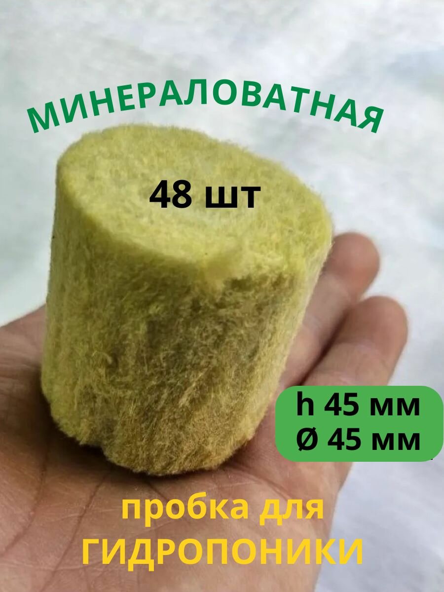 Экогрунт для выращивания 45мм  пробка  агровата  минеральная вата   48 шт  Агроло