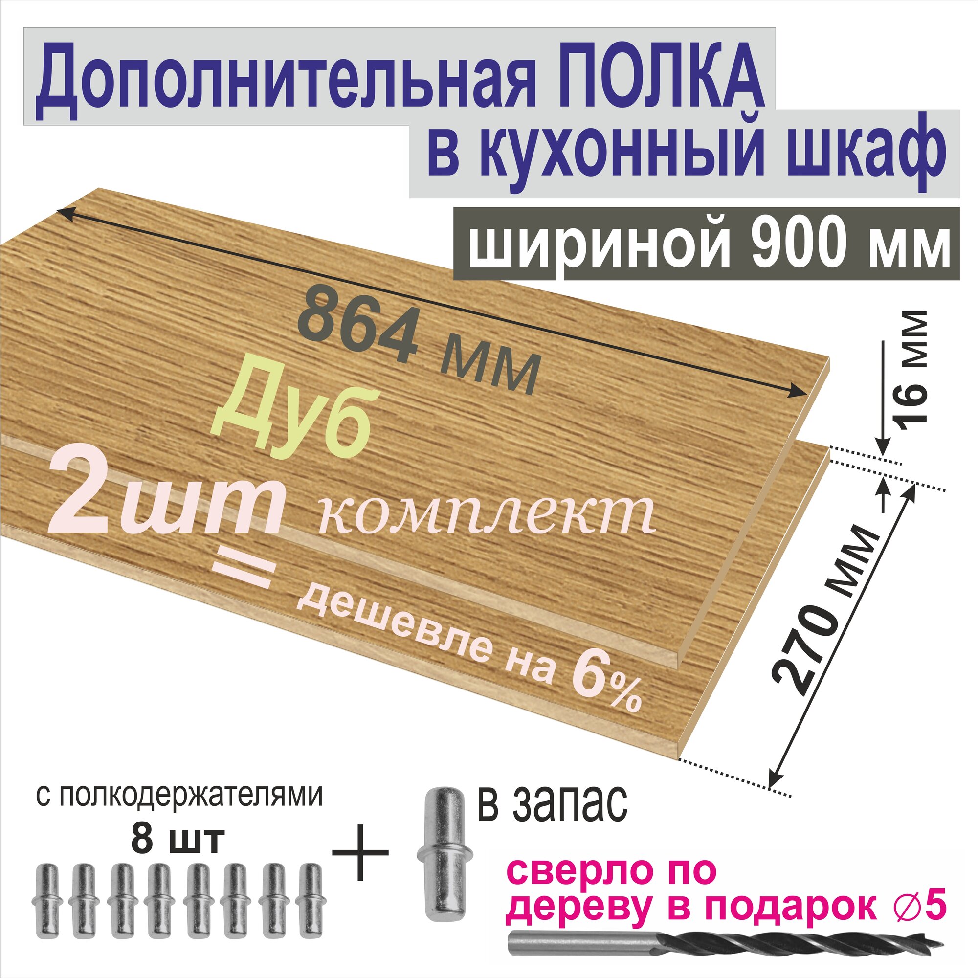 Полка Дополнительная в Кухонный, Верхний шкаф 900мм (Комплект 2шт) Вкладная 864 х 270 х 16 мм; Цвет: H3395 Дуб Корбридж