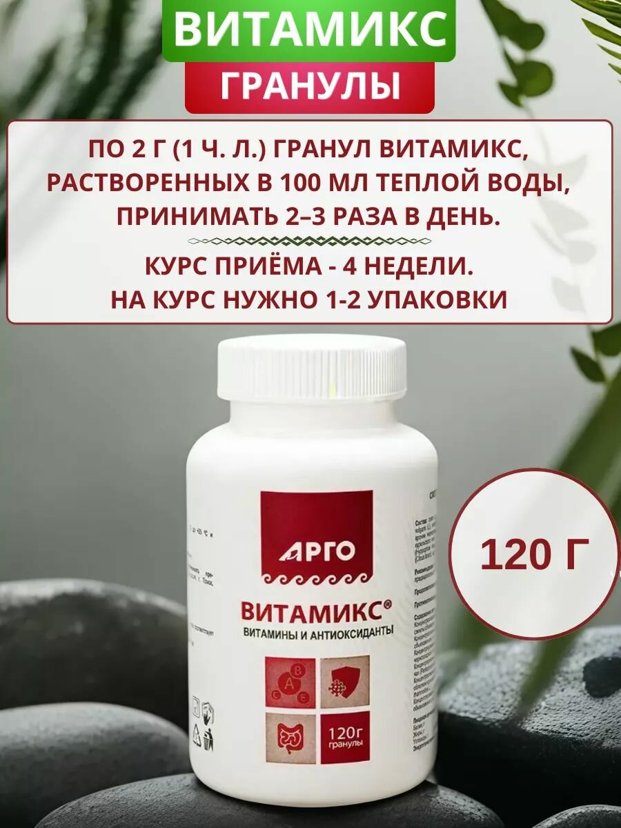 Картинки Витамикс от Биолит, гранулы, 120 г, Арго. Антиоксидант, при гиповитаминозе, атеросклерозе, дисбактериозе, для укрепления стенок сосудов