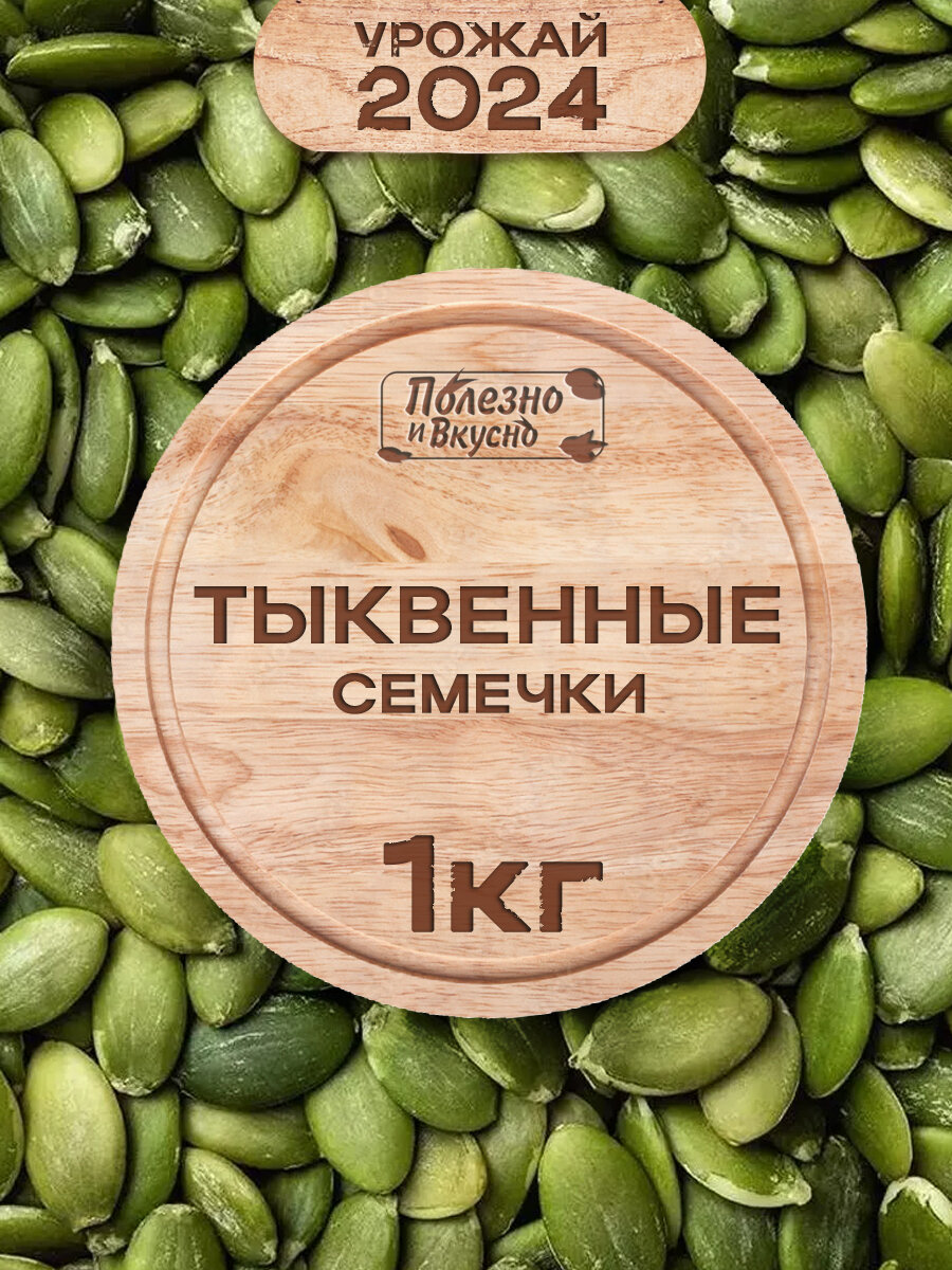 Тыквенные семечки очищенные, Полезно и Вкусно! сырые без обжарки, 1 кг / 1000 г