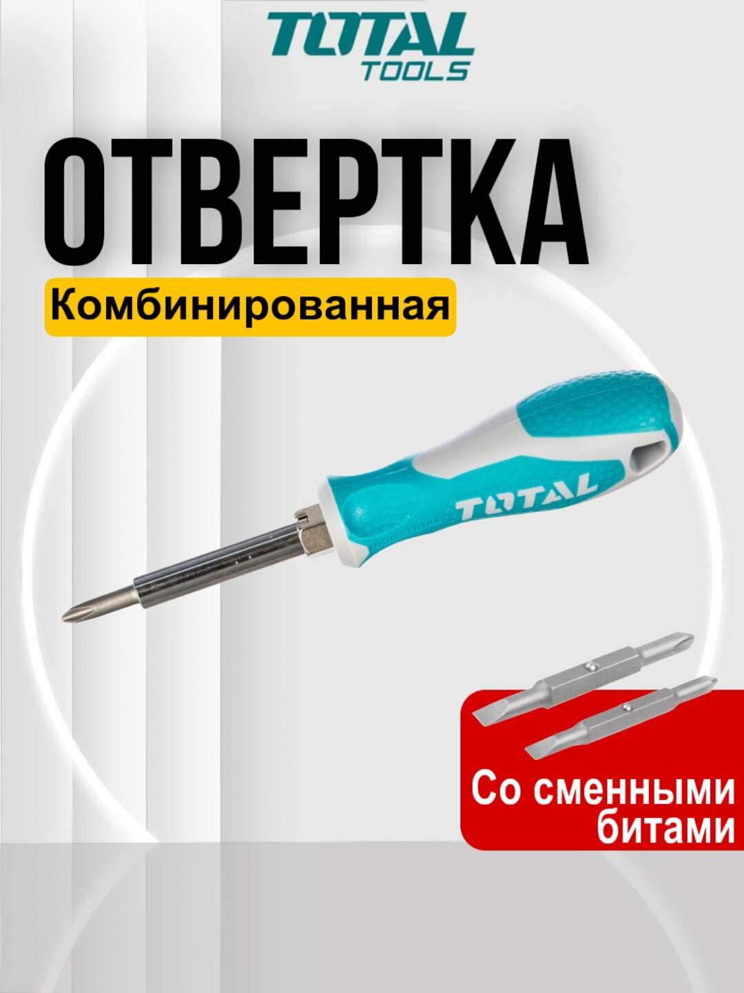 Отвертка комбинированная 6в1 Total THT2506076